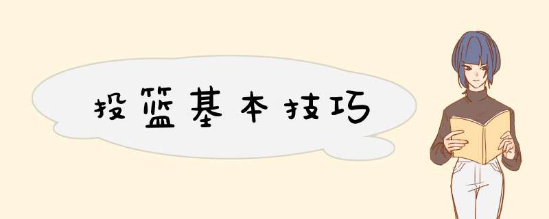 投篮基本技巧