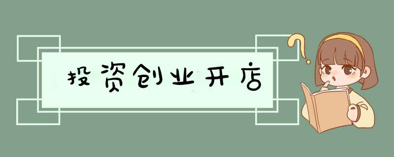 投资创业开店