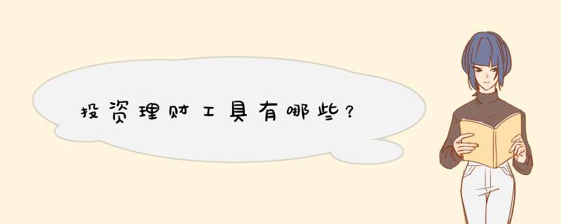 投资理财工具有哪些？