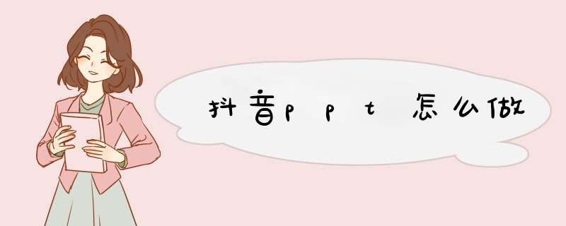 抖音ppt怎么做