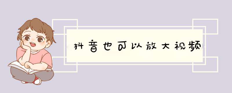 抖音也可以放大视频