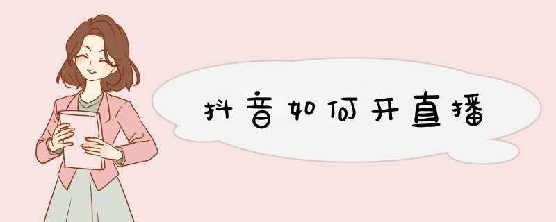 抖音如何开直播