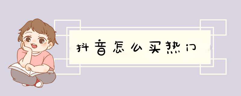 抖音怎么买热门