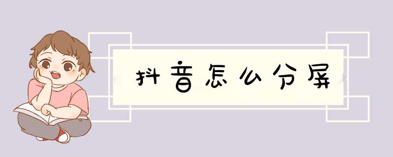 抖音怎么分屏