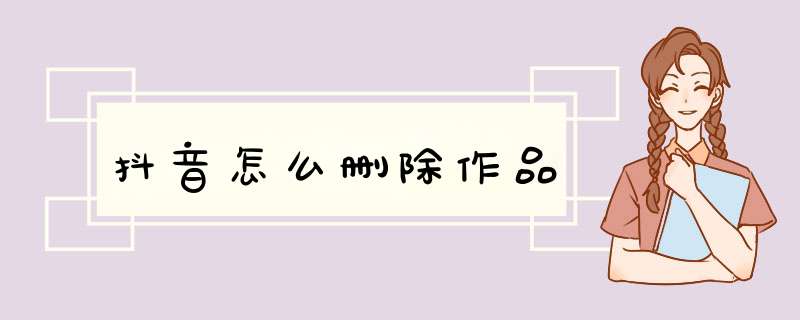 抖音怎么删除作品