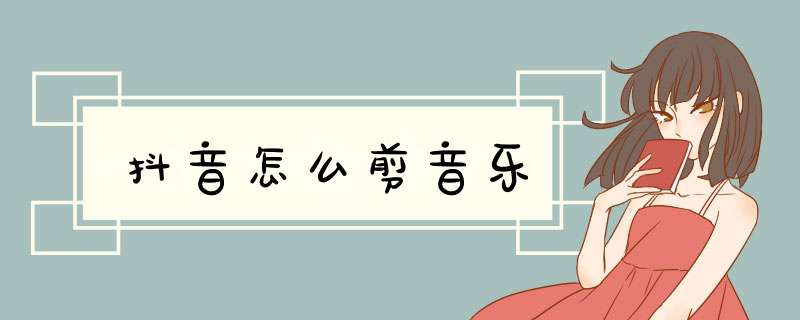 抖音怎么剪音乐