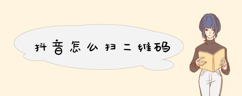 抖音怎么扫二维码