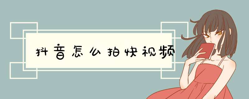 抖音怎么拍快视频