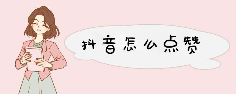 抖音怎么点赞