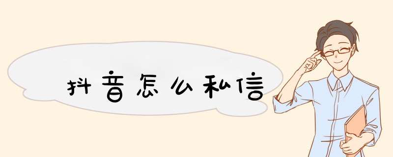 抖音怎么私信