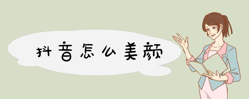 抖音怎么美颜