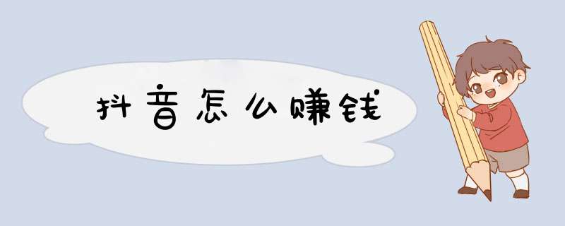 抖音怎么赚钱