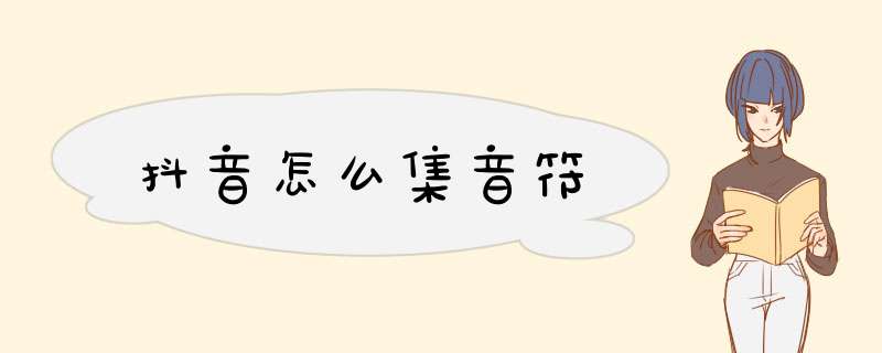 抖音怎么集音符