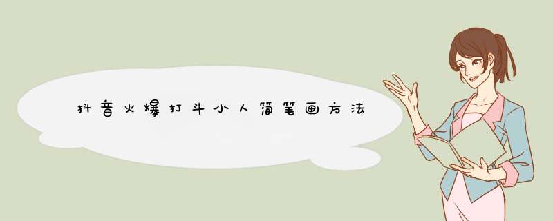 抖音火爆打斗小人简笔画方法