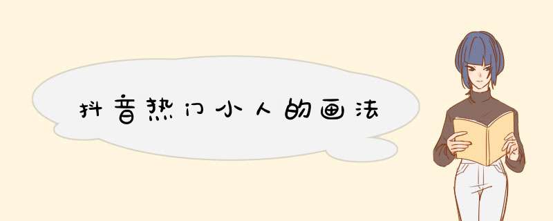 抖音热门小人的画法