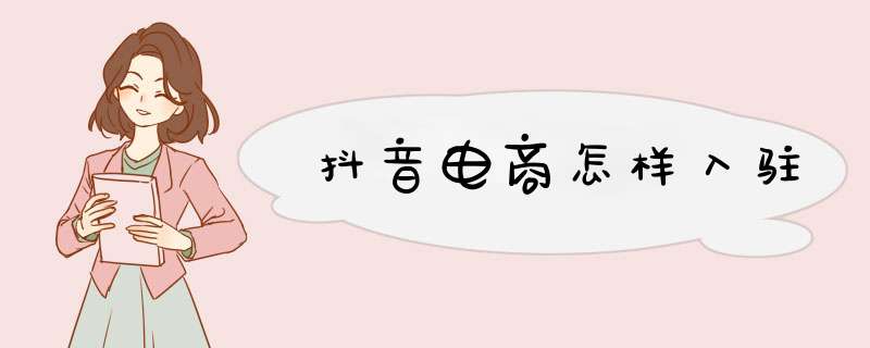 抖音电商怎样入驻