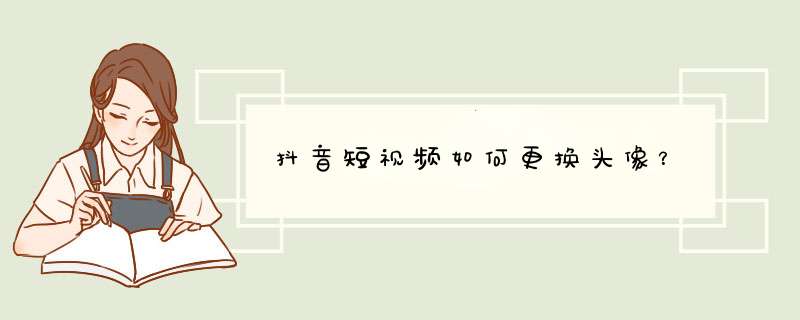 抖音短视频如何更换头像？