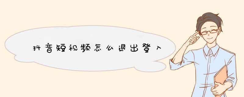 抖音短视频怎么退出登入