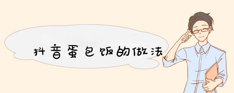 抖音蛋包饭的做法