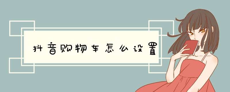 抖音购物车怎么设置