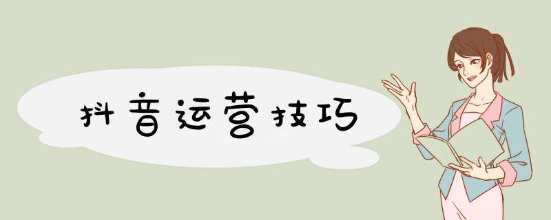 抖音运营技巧