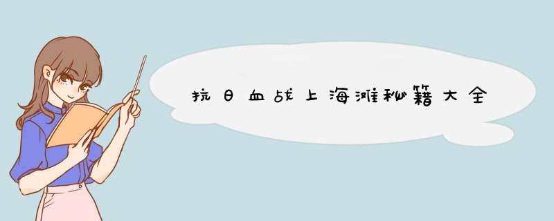 抗日血战上海滩秘籍大全