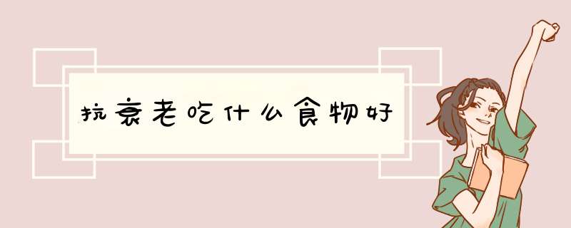抗衰老吃什么食物好