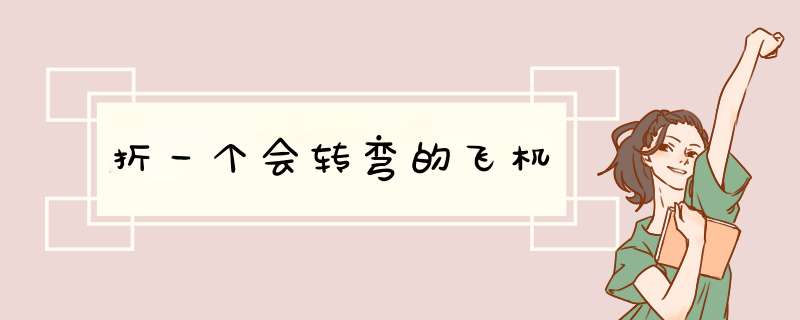 折一个会转弯的飞机