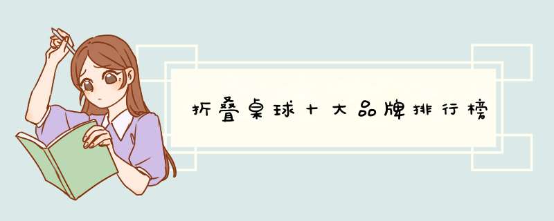折叠桌球十大品牌排行榜