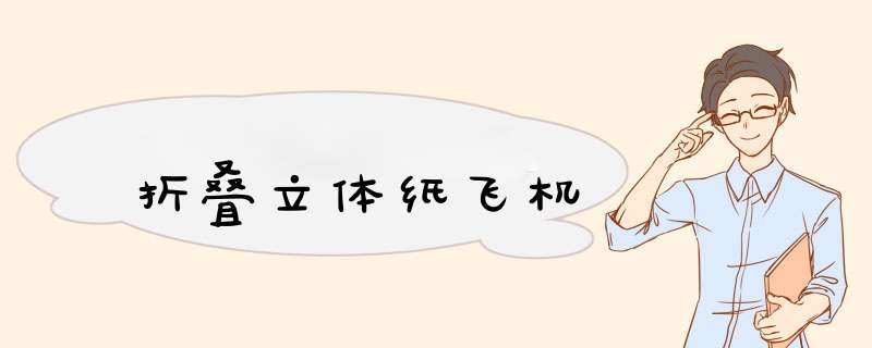 折叠立体纸飞机
