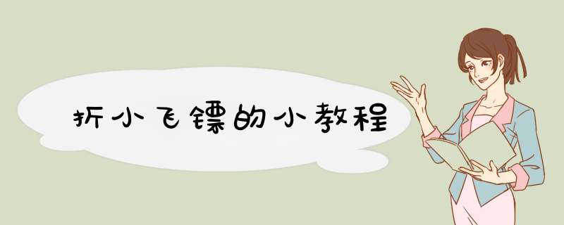 折小飞镖的小教程