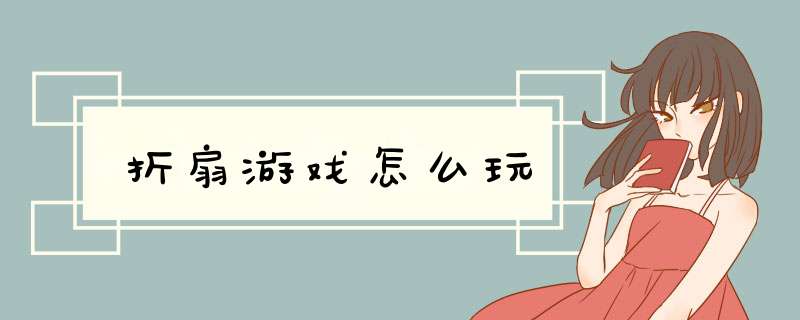 折扇游戏怎么玩