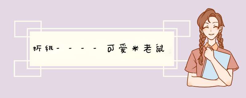 折纸----可爱米老鼠