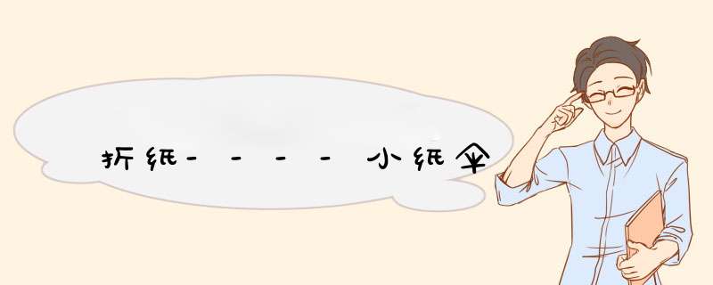 折纸----小纸伞
