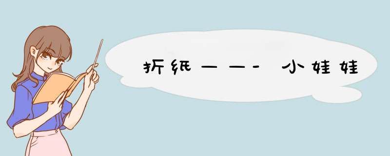 折纸——-小娃娃