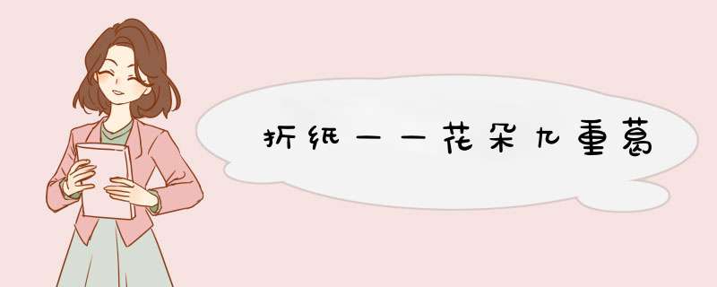 折纸——花朵九重葛