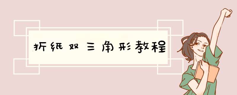折纸双三角形教程