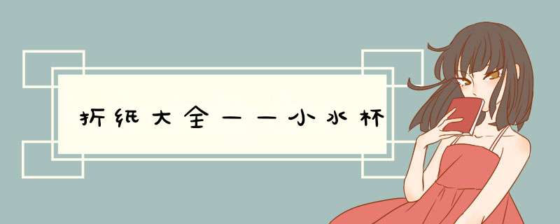 折纸大全——小水杯