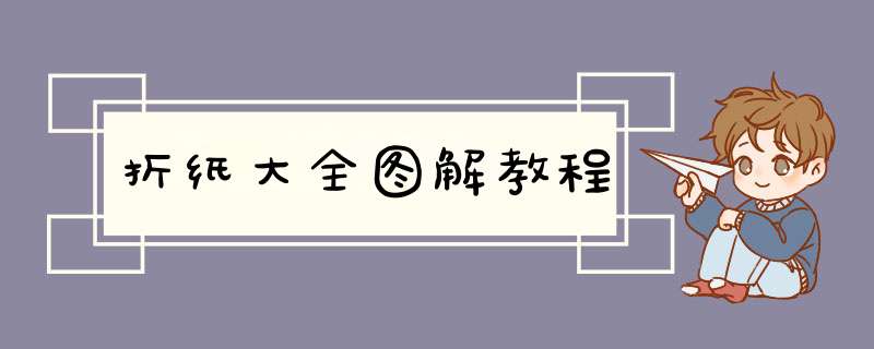 折纸大全图解教程