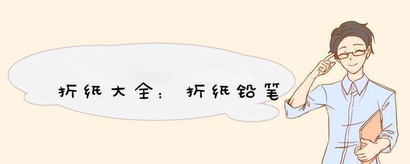 折纸大全：折纸铅笔
