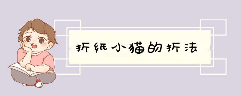 折纸小猫的折法