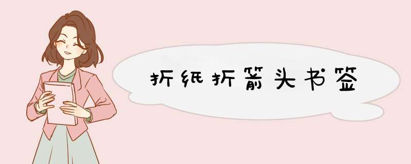 折纸折箭头书签