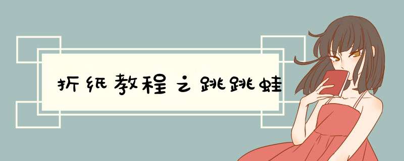 折纸教程之跳跳蛙