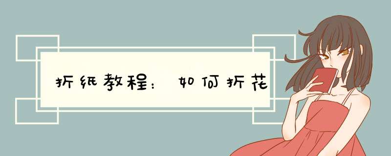 折纸教程：如何折花