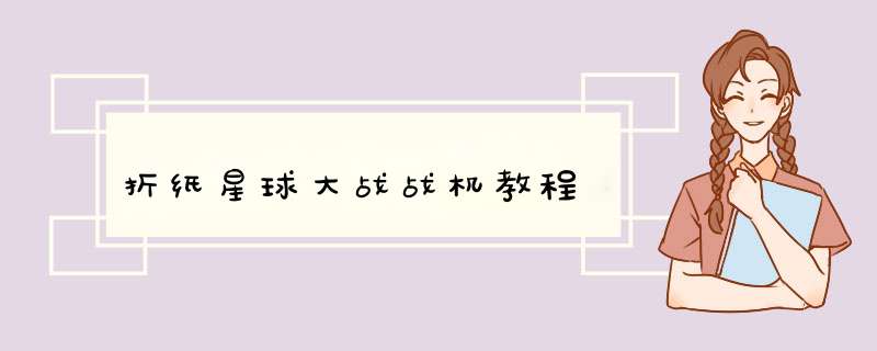 折纸星球大战战机教程