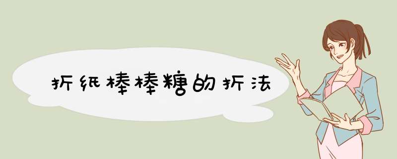 折纸棒棒糖的折法
