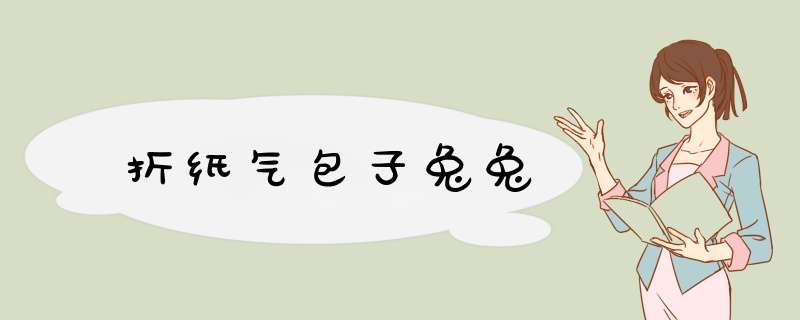 折纸气包子兔兔