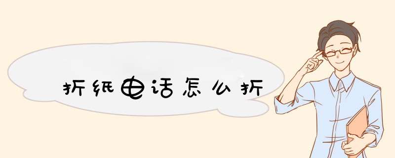折纸电话怎么折