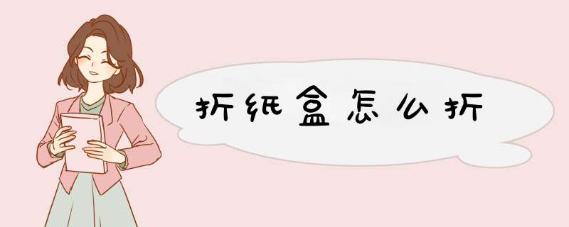 折纸盒怎么折