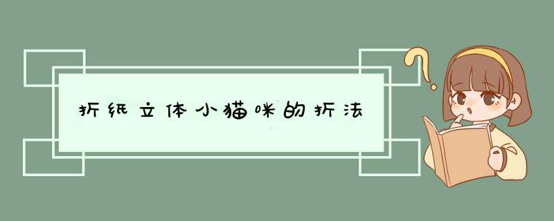 折纸立体小猫咪的折法